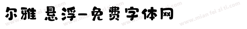尔雅 悬浮字体转换